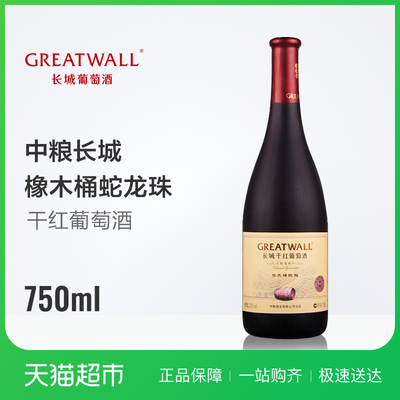 中粮长城御秘蛇龙珠橡木桶陈酿 国产干红葡萄酒的品质典范