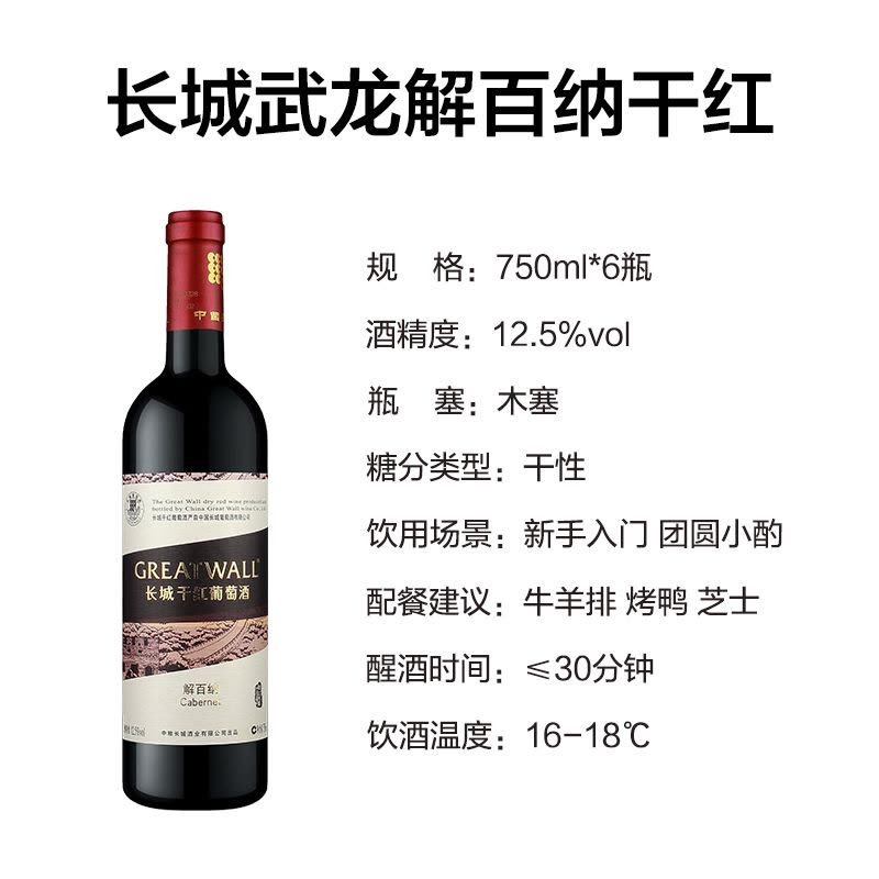 长城武龙解百纳干红葡萄酒 国产红酒的品质之选