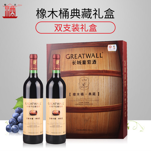 品味国产佳酿 长城解百纳橡木桶典藏干红双支装礼盒