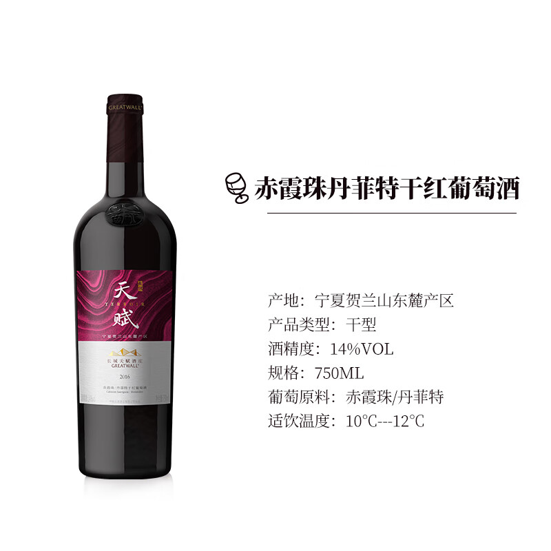 品味国产佳酿 长城天赋酒庄宁夏贺兰山东麓赤霞珠丹菲特干红葡萄酒